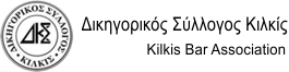 ΔΙΚΗΓΟΡΙΚΟΣ ΣΥΛΛΟΓΟΣ ΚΙΛΚΙΣ 